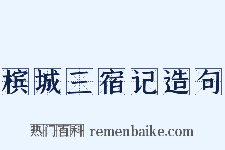 槟城三宿记造句是什么意思的图片